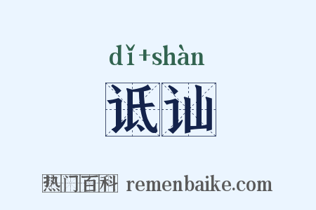 诋讪是什么意思的图片